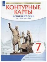 Контурные карты по истории России. XVI- конец XVII века. 7 класс. Историко-культурный стандарт. ФГОС (Просвещение)