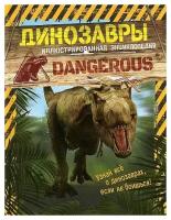 Динозавры Иллюстрированная энциклопедия. Узнай все о динозаврах. РОСМЭН