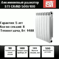 Радиатор алюминиевый STI GRAND 500/100 (8 секций) боковое подключение