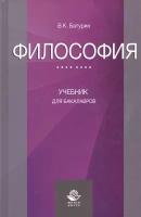 Философия. Учебник для бакалавров