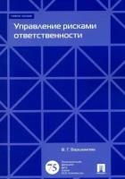 Валентина варшамова: управление рисками ответственности. учебное пособие