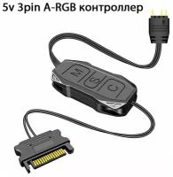 A-RGB контроллер 5v 3pin - SATA