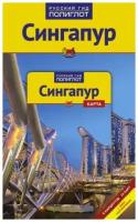 Гебауэр Б.,Хай С. "Сингапур.Путеводитель с мини-разговорником (карта в кармашке)"