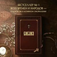 Библия Новое подарочное Книга