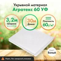 Укрывной материал Агротекс 60, защита УФ, 3,2х30м, белый спанбонд