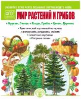 МИР растений И грибов: Фрукты. Овощи. Ягоды. Грибы. Цветы. Деревья. Развитие речи через познание окружающего мира. Тематический картинный материал