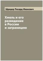 Хмель и его разведение в России и заграницею