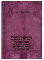 Русские народные картинки. Книга 5. Заключение и алфавитный указатель имён и предметов