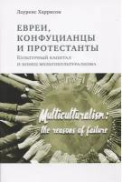 Евреи конфуцианцы и протестанты: Культурный капитал и конец мультикультурализма