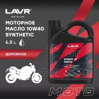 4Т Синт. 4 Л. Lavr Moto Gt Street 10W-40 Масло Моторное Для Мотоциклов (Ln7726) LAVR арт. Ln7726