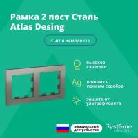 Рамка двойная Systeme Electric Atlas Design сталь ATN000902 - 4 шт