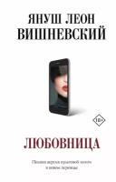 ПростоОСложном(АСТ) Вишневский Я. Л. Любовница