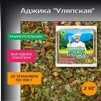 Аджика Уляпская 20 уп.* 100 г (2 кг). Сухая смесь специй и пряностей