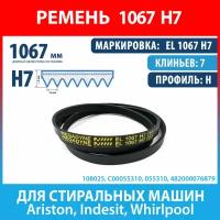 Ремень EL 1067 H7 Megadyne для стиральных машин Philco, Ariston, Indesit (C00055310, 055310, 1067H7)