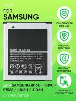 Аккумулятор для Samsung i8160/i8190/S7562/J105H/J106H (EB425161LU) (VIXION)