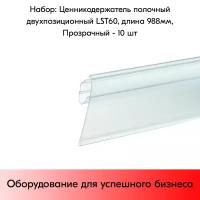 Набор ценникодержателей полочных, двухпозиционных LST 60, длина 988 мм, Прозрачный - 10 штук
