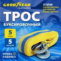 Трос буксировочный Goodyear 5 тонн