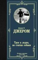 Трое в лодке, не считая собаки (Джером К. Д.)