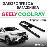 Электропривод багажника Geely Coolray с датчиком ноги