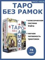 Гадальные карты Таро без рамок по системе таро Уэйта с инструкцией для гадания