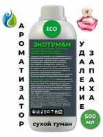 Ароматизатор для дома ECOBERU. Сухой туман. Парфюм женский (500мл)