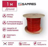 Саморегулирующийся пищевой греющий кабель Samreg 17HTM-2CT (1м), красный