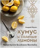 Мокич А.А. "Хумус и соленые лимоны. Яркая кухня Ближнего Востока"