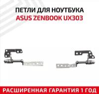 Петли (завесы) 13NB04R2M02011 для крышки, матрицы ноутбука Asus ZenBook UX303, UX303LN, UX303L, UX303LA, UX303U, UX303UA, комплект 2 шт