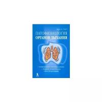 Джон Б.Уэст "Патофизиология органов дыхания. Монография"