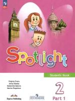 Spotlight. Английский язык. 2 класс. Учебник. В 2-х частях. Часть 1. Быкова Н. И. новый ФГОС