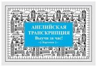 Английская транскрипция. Выучи за час! Карточки