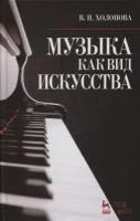 Холопова В.Н. "Музыка как вид искусства."