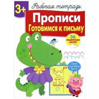 Рабочая тетрадь с наклейками Стрекоза «Прописи. Готовимся к письму» 3+