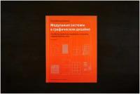 Книга "Модульные системы", Мюллер-Брокман Й, 12+