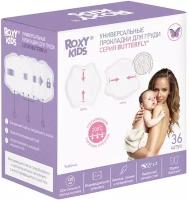 Прокладки для груди Roxy-Kids Butterfly, универсальные, 120 мл, 36 шт