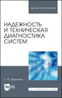 Березкин Е. Ф. "Надежность и техническая диагностика систем"