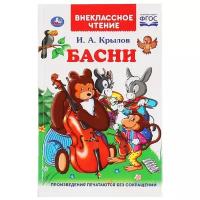 Крылов Иван Андреевич "Внеклассное чтение. Басни"