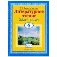 Книга Литературное чтение. Живое слово. 4 класс. Часть 2/2