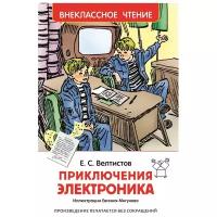 Велтистов Е.С. "Приключения Электроника"