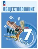 Боголюбов Л.Н., Лазебникова А.Ю., Половникова А.В. Обществознание 7 класс Учебник