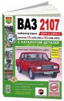 Автокнига: каталог деталей ВАЗ (VAZ) 2107 бензин в цветных фотографиях, 978-5-91685-027-7, издательство Мир Автокниг