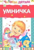 Умничка. Стихи, песенки, потешки