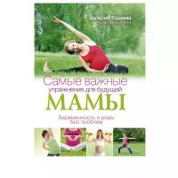 Брин Л. "Самые важные упражнения для будущей мамы. Беременность и роды без проблем"