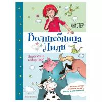 КНИСТЕР "Волшебница Лили. Поросёнок в квартире"