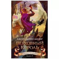 Александер Л. "Хроники Придайна. Верховный король. Книга 5."