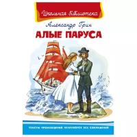 Книга Омега Пресс Школьная библиотека, Алые паруса, Грин А. (03696-2)