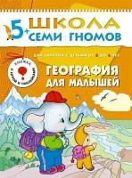 5-6 лет. География для малышей / Школа семи гномов