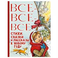 Самуил Маршак, Эдуард Успенский и др. "Все-все-все стихи, сказки и рассказы к Новому году"