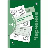 Черчение. Рабочая тетрадь №4. Аксонометрические проекции