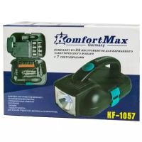 набор автомобильных инструментов KomfortMax KF-1057+фонарь кейс 22пр